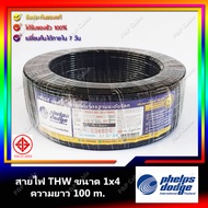 Phelps Dodge สายไฟ THW 1 x 4 ความยาว100ม. สายไฟแข็ง เส้นเดียว เฟ้ลปส์ ดอด์จ THW ขนาด 1x4 สายไฟthw1x4