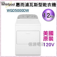 可議價【信源電器】12KG【Whirlpool 惠而浦瓦斯型乾衣機(120V)】WGD5000DW