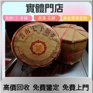 免費上門  高價回收  茶餅，茶磚，生茶，雲南七子餅茶，大益七子餅茶，勐海七子餅茶，下關沱茶，中茶牌，今大福，老班章，金大益，銀大益，烏金號圓茶，8052，8582，7542七子小綠印圓茶  等等名貴