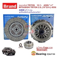 ชุดยกคลัทช์ AISIN หวีคลัทช์ จาน MITSUBISHI TRITON 2.5L (10") 4D56 DI_D KB4 KA4 05-14 VG TURBO