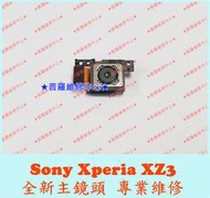 ★普羅維修中心★ 新北/高雄 Sony XZ3 全新原廠 後鏡頭 主鏡頭 後相機 H9493 可代工更換