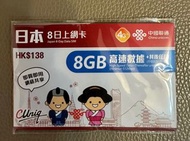[推薦］最新推出中國聯通8日8GBFUP日本無限上網卡