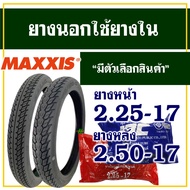 ยางนอก Maxxis ยางนอกขอบ17 แก้มสูง ลายดรีม ยางหน้า 225-17 , ยางหลัง 250-17 มีตัวเลือกสินค้ายางใน IRC