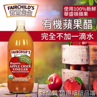 【費爾先生 Fairchilds】 有機蘋果醋(473ml*12入)