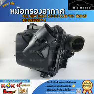 หม้อกรองอากาศ  ALL NEW DMAX  2.5-3.0 4JJ3-TCX  ปี20-23 #8-98395877-1  ***การันตี สินค้าไม่ตรงปกคืนเง