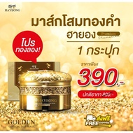 [ร้านบริษัท] Hayeong มาร์คโสมทองคำ ช่วยฟื้นฟูผิวชุ่มชื้น ลดรอยแดง รอยดำ ฝ้า กระ แลดูจางลง ขนาด1กระปก