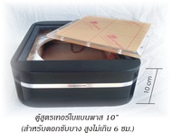 TURBO Bandpass Sub Box โครงตู้ซับบ็อคตู้สูตรเทอร์โบ 10 นิ้ว หุ้ม PVC สีดำพร้อมแผ่นอะคีลิคใส เบสลอยทุ