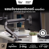 ประกัน 1 ปี LIV Simple Monitor Arm แขนเดี่ยว Modern Minimal Design ขาตั้งจอคอม ขาจับจอคอม 17-32 นิ้ว