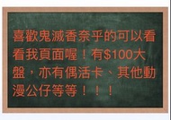 鬼滅之刃香奈乎大盤、其他動漫、偶活等等