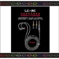 弘達影音多媒體 FiiO LC-RC 高純度單晶銅鍍銀可換插頭MMCX耳機升級線】高純度單晶銅鍍銀/MMCX可換線設計/直插旋鎖式可換插頭