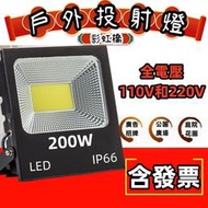 【含發票200W】工程款LED戶外投射燈 防水探照燈 泛光燈 投光燈 燈具 100W/200W 全電壓110-220V