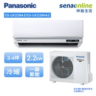 Panasonic頂級旗艦型(UX系列)3-4坪變頻冷暖空調 CS-UX22BA2/CU-UX22BHA2