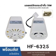 มอเตอร์จักรกระเป๋าหิ้ว 70W HF-6325 อะไหล่เครื่องซิกแซ็ก/กระเป๋าหิ้ว Charming/Elvira/Singer