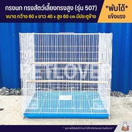 Cage กรงนก กรงสัตว์เลี้ยงทรงสูง ลวดหนา แข็งแรง พับได้ พกพาสะดวกก (รุ่นใหญ่สูง 507)