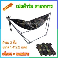 เปลผ้าร่ม ผ้าร่มเนื้อดี2ชั้น เปลเดินป่า เปลสนาม เปลทหาร เปลพับได้ เปลปรับ แข็งแรงมาก เปลนอน เปลไกว ต