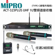 嘉強 MIPRO ACT-323 PLUS UHF 1U雙頻自動選訊無線麥克風+500H手持式無線麥克風&amp;500T發射器+頭戴耳掛式/領夾式 任選2組(Type-C 充電版)