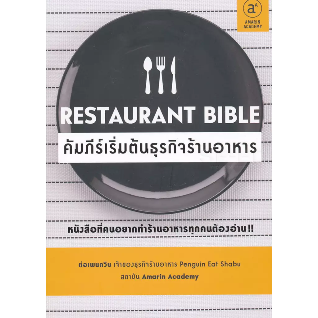 Restaurant Bible คัมภีร์เริ่มต้นธุรกิจร้านอาหาร