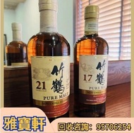 大量收酒 竹鶴21 竹鶴17 路易十三（Louis XIII）、軒尼詩(Hennessy)、馬爹利(Martell)、麥卡倫（Macallan）、人头马(Remy Martin)、尊尼获加、威士忌、百