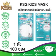 [KSG Brand] สีขาว หน้ากากอนามัยทางการแพทย์ ระดับ 2 สำหรับเด็ก สีขาว G LUCKY KIDS Sugical Level 2 Face Mask 3-Layer (ยกลัง บรรจุ 100 ซอง)