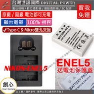 創心 免運 台灣世訊 Nikon ENEL5 USB 充電器 + 電池 P500 P510 P520 P530