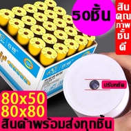 กระดาษความร้อน*-*กระดาษใบเสร็จ ขนาด 80x50mm 80x80mm แพ๊ค 50ชิ้น
