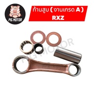 ก้านสูบ ชุดก้านสูบ ก้านสูบชุด RXZ งานเกรด A อย่างดี