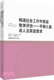 3229.精通社會工作中家庭整體評估：平衡兒童、成人及家庭需求（簡體書）