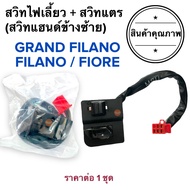 สวิทไฟเลี้ยว สวิทแตร GRAND FILANO / FILANO / FIORE / FILANO125 ฟิลาโน่ แกรนฟิลาโน สวิทแฮนด์ซ้าย สวิท