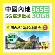 中國聯通 - 【中國內地】365日 30GB 高速5G/4G 上網卡數據卡電話卡Sim咭 大陸365天/年卡