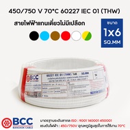 BCC สายไฟทองแดง THW 1x6 ยาว 50เมตร สายไฟ สายไฟบางกอกเคเบิ้ล