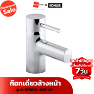 [Clearance Sale ลดแรงทั้งโกดัง] ก๊อกเดี่ยวล้างหน้า KOHLER CUFF K-37301X-4CD-CP โครเมี่ยม