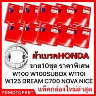 ผ้าเบรค WAVE100 WAVE110I WAVE125 DREAM แพ็คHONDA เวฟ สุดคุ้ม (มีเก็บปลายทาง) 10ชิ้น