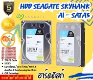 SEAGATE HDD CCTV  SKYHAWK AI 8TB/10TB/12TB/16TB  SATA III 256MB 7200 RPM  3.5"  ของแท้ ประกัน 3 ปี