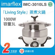IMC-3010LS 3公升 蒸煮火鍋【香港行貨】
