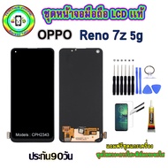 อะไหล่หน้าจอมือถือแท้สแกนนิ้วได้ LCD OPPO Reno7z (5G) เม็ดสีเข้ม100% จอพร้อมทัชสกรีน  งานแท้ ประกัน90วัน เเถมฟรีชุดเเกะ/ฟิล์มกระจก/กาวติดจอ