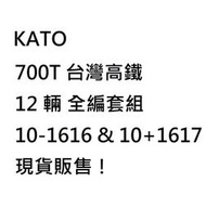 [現貨全新品] KATO 台灣高鐵 700T 12輛 全編 (基本組 10-1616 + 增節組 10-1617)