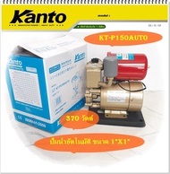 KANTO ปั๊มน้ำอัตโนมัติ ปั๊มน้ำ ขนาด 370 วัตต์ Automatic รุ่น KT-PS150AUTO