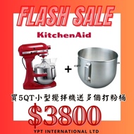 [一年保養] 5QT. KitchenAid 小型攪拌機 (顏色: EMPIRE RED帝王紅) 4.8L商用升降式廚師機 整蛋糕 打蛋器