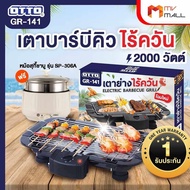 (พร้อมของแถม) OTTO รุ่น GR 141 เตาไฟฟ้า เตาปิ้งย่าง เตาปิ้งย่างบาร์บีคิว แถมฟรี หม้อสุกี้ชาบู รุ่น SP-306A