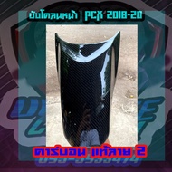 บังโคลนหน้า pcx 2018-20 คาร์บอนแท้ลาย2