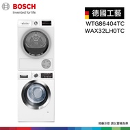 【BOSCH 博世】活氧滾筒式洗衣機&amp;冷凝式滾筒式乾衣機 WAX32LH0TC+WTG86404TC 含堆疊架 自選門向