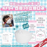 現貨【韓國Defense-KF94四層3D立體白色小童口罩/ 一箱100個】