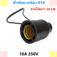 + แพ็ค 1 / 10 / 50 ชิ้น +++  N  ขั้วห้อย สำหรับ หลอดไฟ ขั้วเกลียว E14 10A 250V พร้อมสาย 10CM ใช้คู่ก