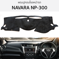 พรมปูคอนโซลหน้ารถ NAVARA NP-300 นาวาร่า ทุกรุ่น  พรมปูคอนโซลหน้ารถ พรมปูหน้ารถยนต์ NISSAN นิสสัน นาว