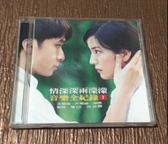 二手CD-情深深雨濛濛/音樂全紀錄1（無歌詞）
