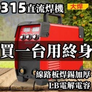 保固三年 電焊機 迷你電焊機 點焊機 焊接機 110V-220V備註 雙電壓 家用小型直流 全自動電焊機雲吞