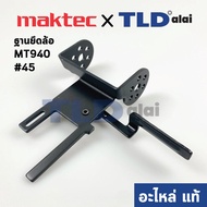 ฐานยึดล้อ (แท้) เครื่องขัดกระดาษทราย Maktec มาคเทค รุ่น MT940 #45 MT941 - Makita รุ่น 9403 #50 M9400B (163477-1) (อะไหล่แท้ 100%) TENSION ROLLER ARM