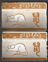 早期台灣電話卡(已使用過) 12生肖-鼠 每張10元(CAR7B) 