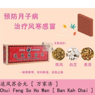 YK Herbs 万家济追风苏合丸 Ban Kah Chai Chui Feng So Ho Wan 10's （Big / Small Pills）