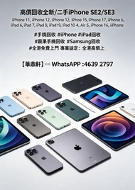 【華鼎軒】全港最高嘅收機價/高價回收全新/二手iPhone SE2/SE3，iPhone 11，iPhone 12，iPhone 13，iPhone 14，iPhone 15，iPhone 16，iP
